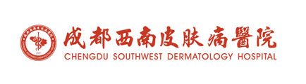 成都西南皮肤病医院